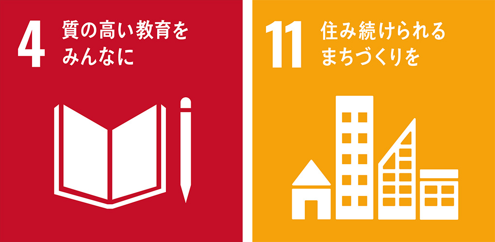 持続可能な開発目標（SDGs）4・11