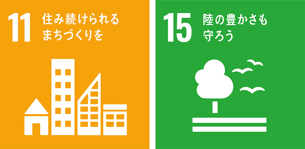 持続可能な開発目標（SDGs）11・15